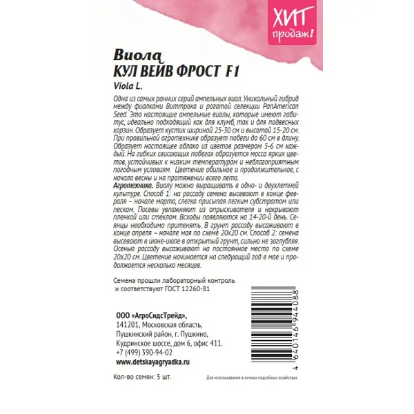 Семена цветов Аэлита виола Кул Вейв Фрост F1 5 шт.