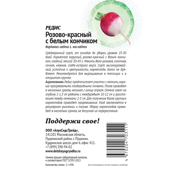Семена овощей Патриот редис розово-красный с белым кончиком