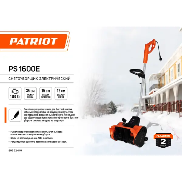 Снегоуборщик электрический PATRIOT PS 1600 E 35 см 1500 Вт