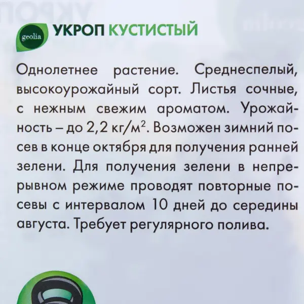 Семена Укроп Geolia Кустистый