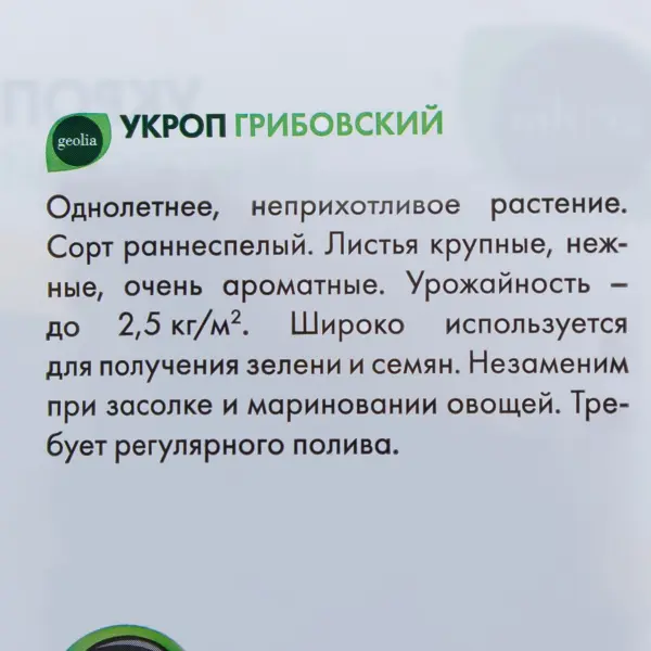 Семена Укроп Geolia Грибовский