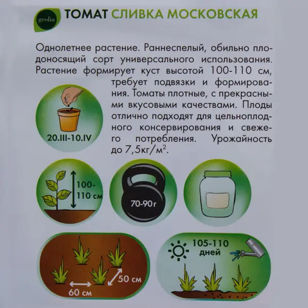 Семена Томат Geolia Сливка московская