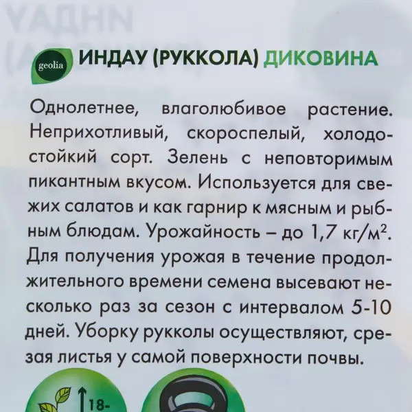 Семена Руккола Geolia Индау Диковина