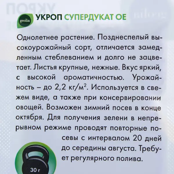 Семена Укроп Geolia Супердукат ОЕ