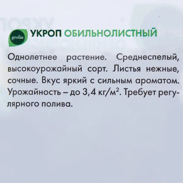 Семена Укроп Geolia Обильнолистный
