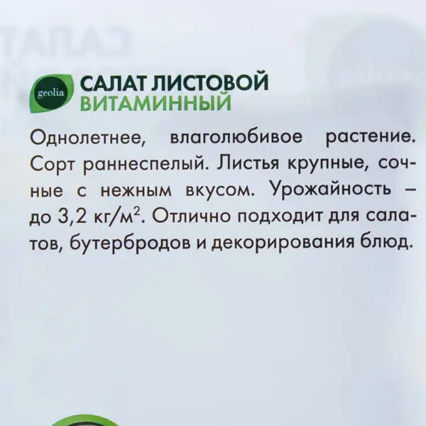 Семена Салат листовой Geolia Витаминный