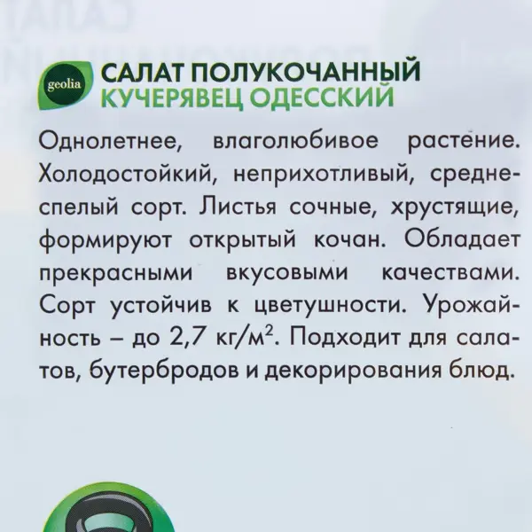 Семена Салат Geolia Кучерявец одесский
