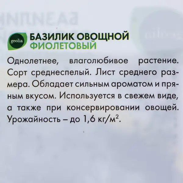 Семена Базилик овощной Geolia Фиолетовый