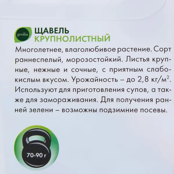 Семена Щавель Geolia Крупнолистовой