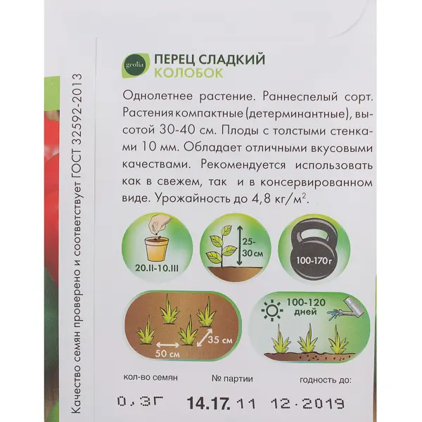 Семена Перец сладкий Geolia Колобок