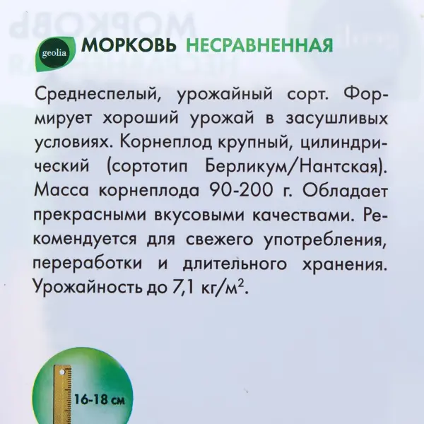 Семена Морковь Geolia Несравненная