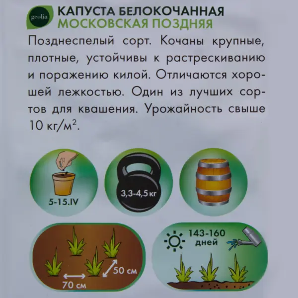 Семена Капуста белокочанная Geolia Московская поздняя