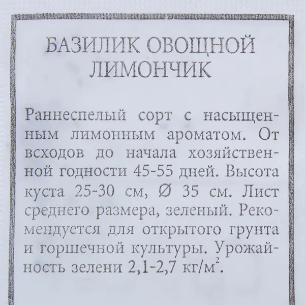 Семена Базилик овощной Лимончик