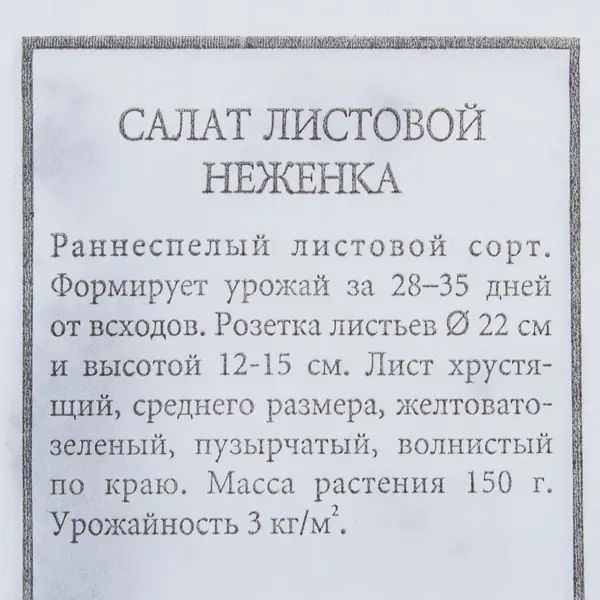 Семена Салат листовой Неженка