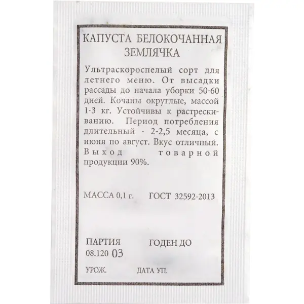 Семена Капуста белокочанная «Землячка», 0.1 г