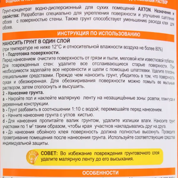 Грунт-концентрат перед поклейкой обоев Axton для сухих помещений, 1 л
