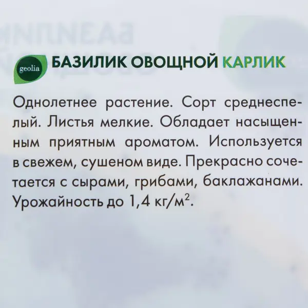 Семена Базилик овощной Geolia Карлик