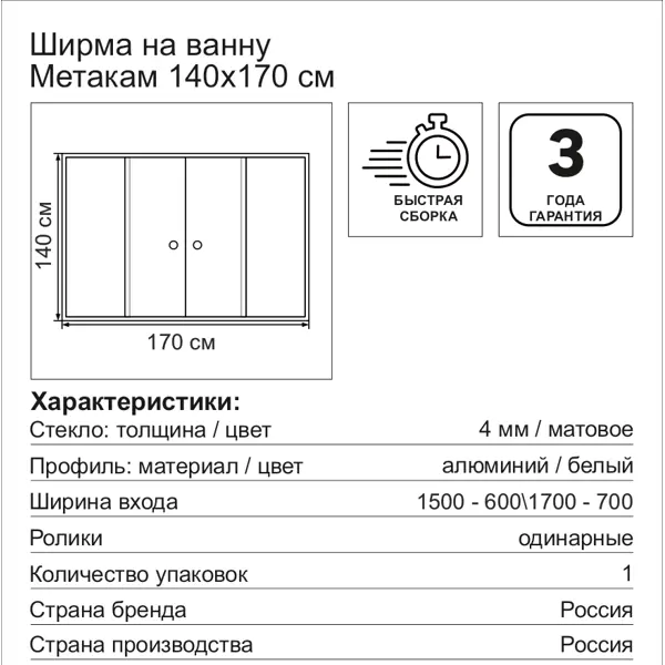 Ширма на ванну Метакам раздвижная 170x140 см матовое стекло профиль белый