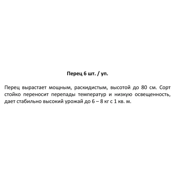 Рассада Перец ø13 h15 см, 6 шт.