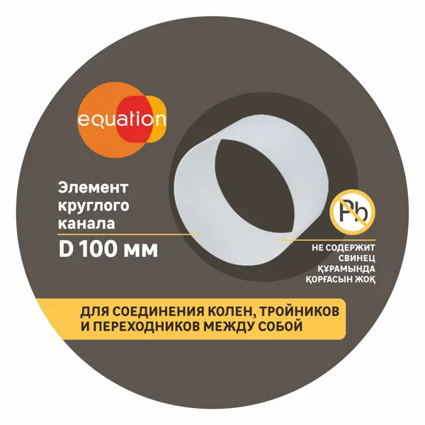 Элемент круглого воздуховода Equation D100 мм 60 мм ПВХ