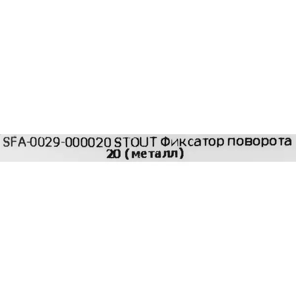 Фиксатор поворота Stout 20 мм сталь SFA-0029-000020