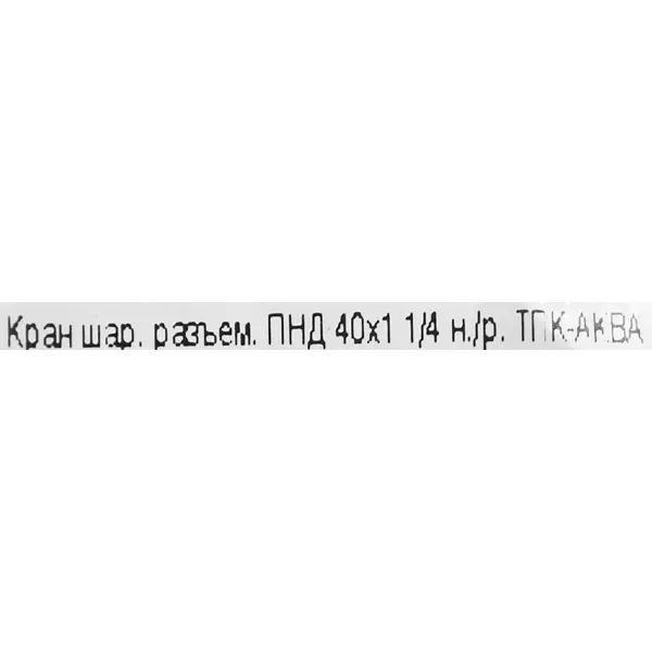 Кран шаровой Политэк 1 1/4"x40 мм наружная резьба полипропилен