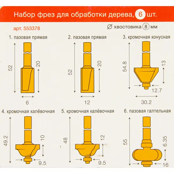 Набор фрез по дереву 553378 хвостовик 8 мм, 6 шт.