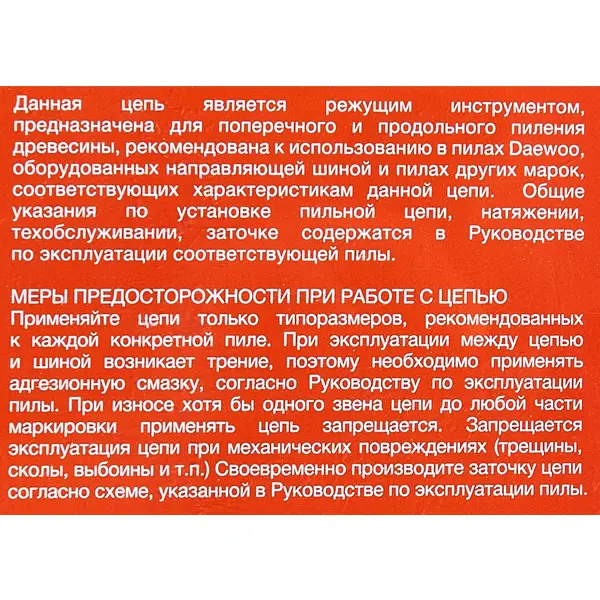 Цепь пильная Daewoo DACS 28 38 см 15 звеньев