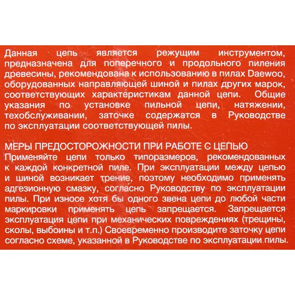 Цепь пильная Daewoo DACS 48 40 см 28 звеньев