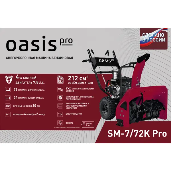Снегоуборщик бензиновый OASIS SM-7/72K Pro 72 см 7.8 л.с.