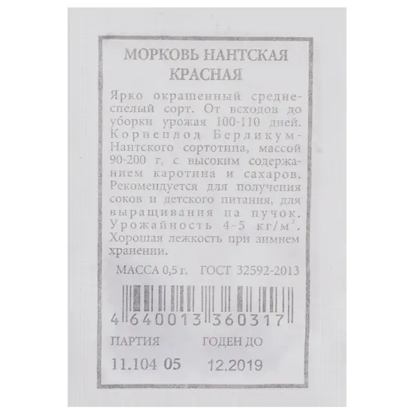 Семена Морковь «Нантская красная»