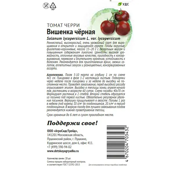 Семена овощей Патриот томат Вишенка черная 20 шт.