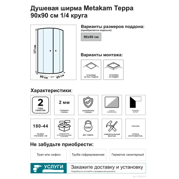 Душевой уголок Metakam Терра 1/4 круга 90x90 см белый профиль матовый поликарбонат раздвижной