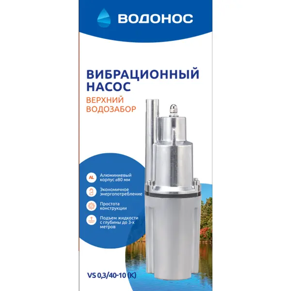 Насос садовый вибрационный "Водонос" 0.3/40-10 верхний забор воды, высота подъема 40 м, 1080 л/час