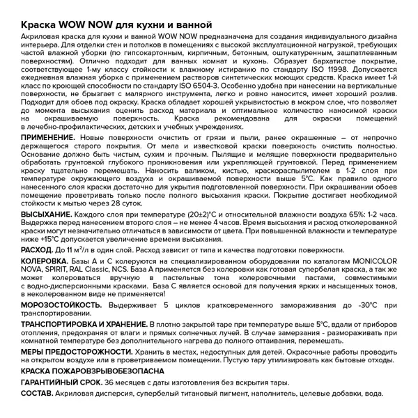 Краска для стен кухни и ванны Wow Now моющаяся полуматовая прозрачная база С 5 л