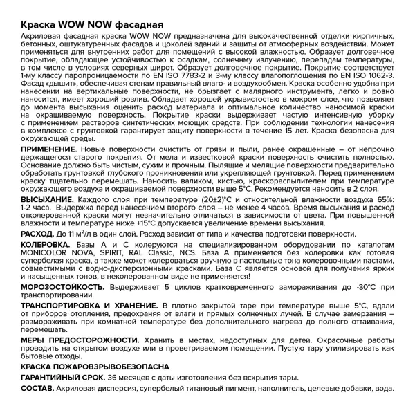 Краска фасадная Wow Now матовая прозрачная база С 250 мл
