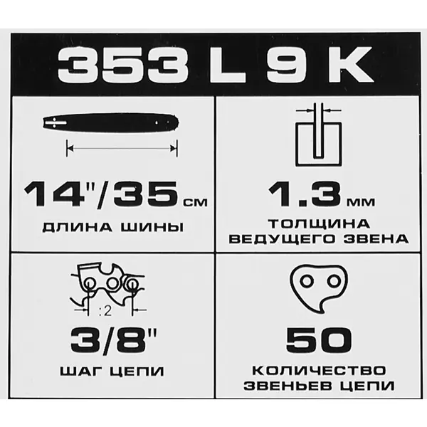Шина для цепной пилы Rancher 353 L 9 K Rezer 14" 50 звеньев паз 1.3 мм шаг 3/8 дюйма