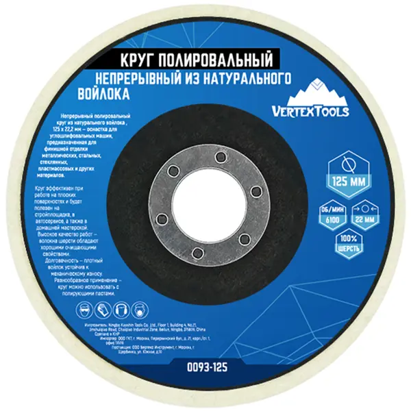 Круг полировальный войлочный Vertextools 0093-125 125x22.2 мм