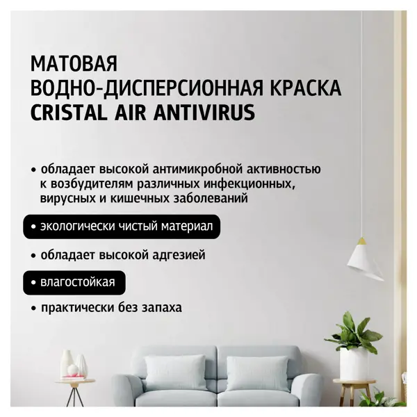 Краска декоративная Maitre Deco Cristal Air Antivirus матовая прозрачная база С 9 л