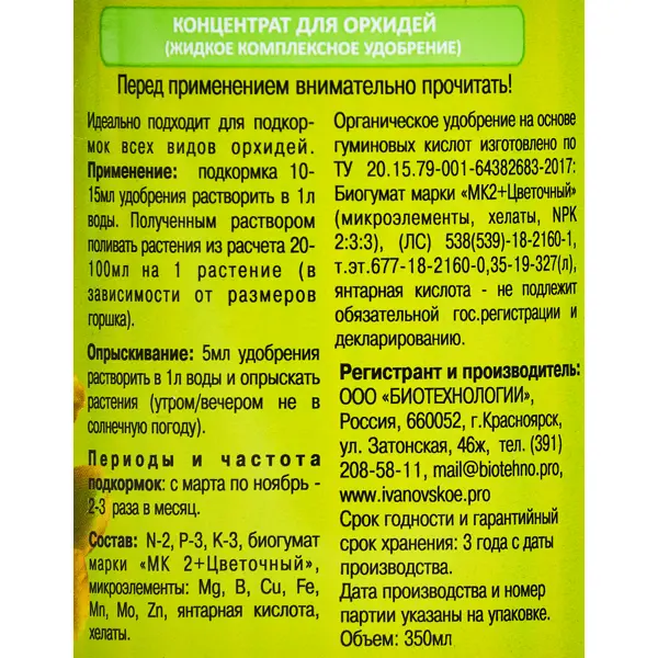 Удобрение для орхидей 0.35 л