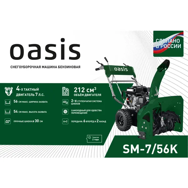 Снегоуборщик бензиновый OASIS SM-7/56K 56 см 7 л.с.
