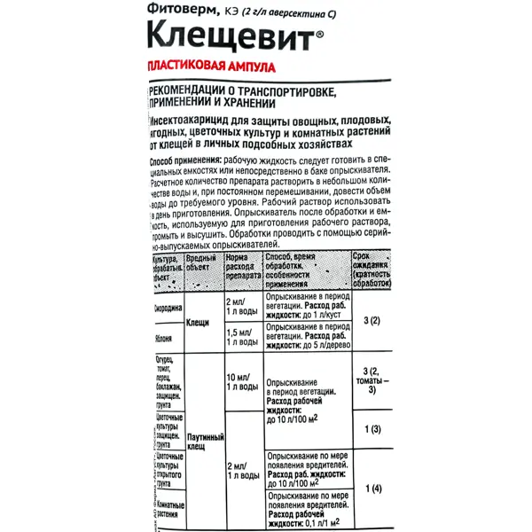 Средство для садовых растений для защиты от клещей «Клещевит» 4 мл