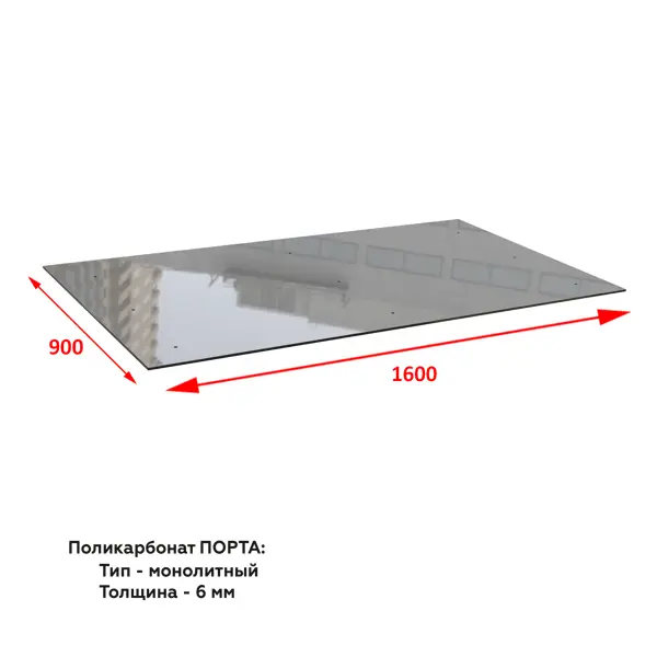 Поликарбонат Порта 1600x900x6 мм графит