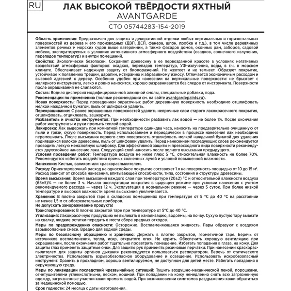 Лак яхтный Avantgarde 2.1 кг глянцевый