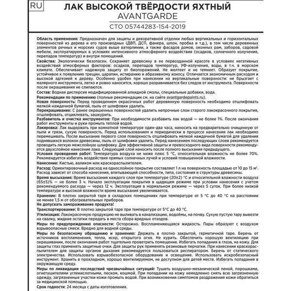 Лак яхтный Avantgarde 2.1 кг полуматовый