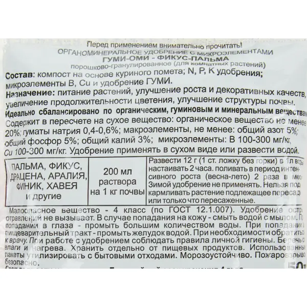 Удобрение Гуми-Оми минеральное фикус-Пальма 50г