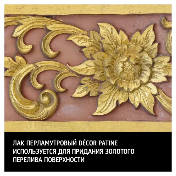 Лак перламутровый Maitre Deco Décor Патина 0.2 л цвет золотой