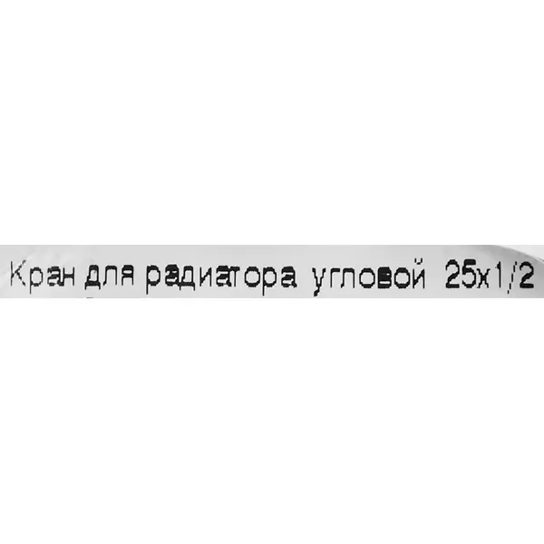 Кран угловой радиаторный Политэк 1/2" наружная резьба полипропилен
