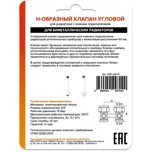 Узел нижнего подключения угловой Н-образный Heizen 3/4" для секционных радиаторов латунь