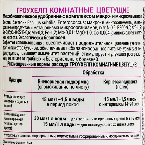 Удобрение гроухелп для комнатных цветущих растений 250 мл